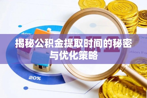 白塔揭秘公积金提取时间的秘密与优化策略