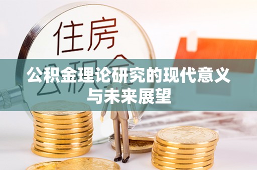 白塔公积金理论研究的现代意义与未来展望