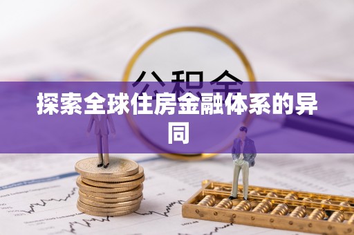 白塔探索全球住房金融体系的异同