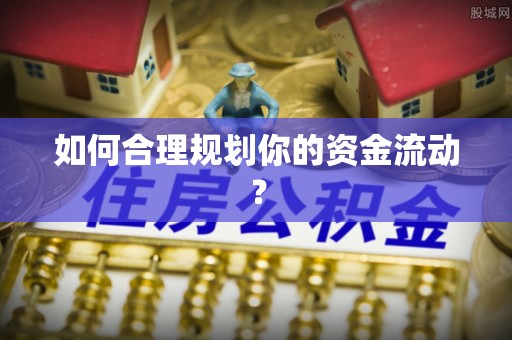 白塔如何合理规划你的资金流动？