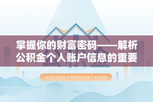 白塔掌握你的财富密码——解析公积金个人账户信息的重要性