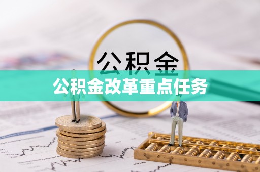 白塔公积金改革重点任务