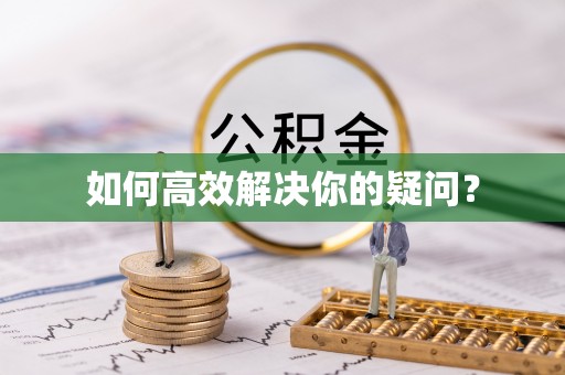 白塔如何高效解决你的疑问？