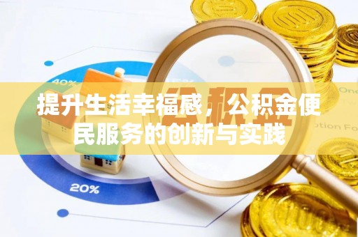 白塔提升生活幸福感，公积金便民服务的创新与实践