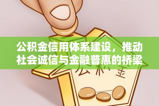 白塔公积金信用体系建设，推动社会诚信与金融普惠的桥梁