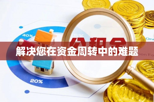 白塔解决您在资金周转中的难题