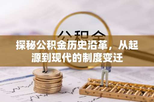 白塔探秘公积金历史沿革，从起源到现代的制度变迁