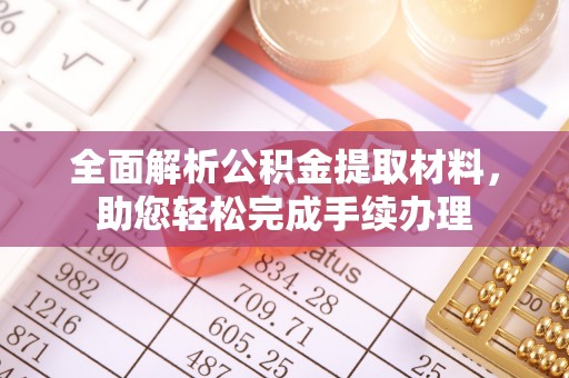 白塔全面解析公积金提取材料，助您轻松完成手续办理