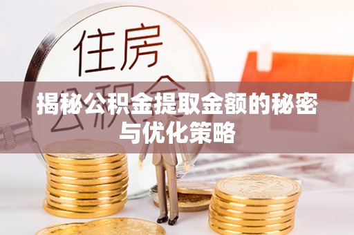 白塔揭秘公积金提取金额的秘密与优化策略