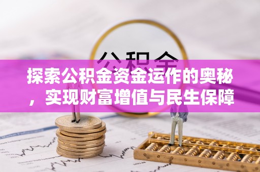 白塔探索公积金资金运作的奥秘，实现财富增值与民生保障