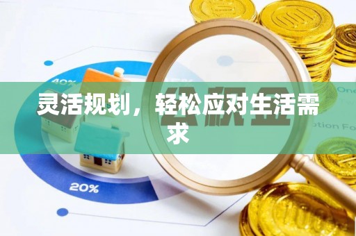 白塔灵活规划，轻松应对生活需求