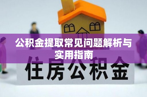 白塔公积金提取常见问题解析与实用指南
