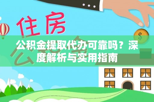 白塔公积金提取代办可靠吗？深度解析与实用指南