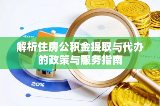 白塔解析住房公积金提取与代办的政策与服务指南