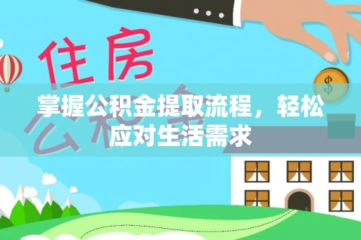 白塔掌握公积金提取流程，轻松应对生活需求