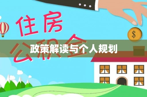 白塔政策解读与个人规划