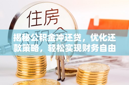 白塔揭秘公积金冲还贷，优化还款策略，轻松实现财务自由