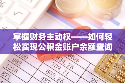白塔掌握财务主动权——如何轻松实现公积金账户余额查询