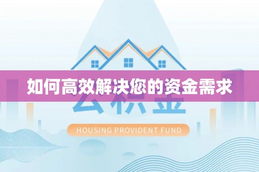 白塔如何高效解决您的资金需求