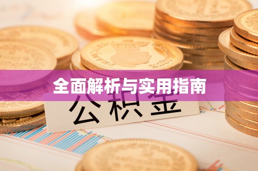 白塔全面解析与实用指南